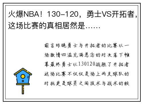 火爆NBA！130-120，勇士VS开拓者，这场比赛的真相居然是……