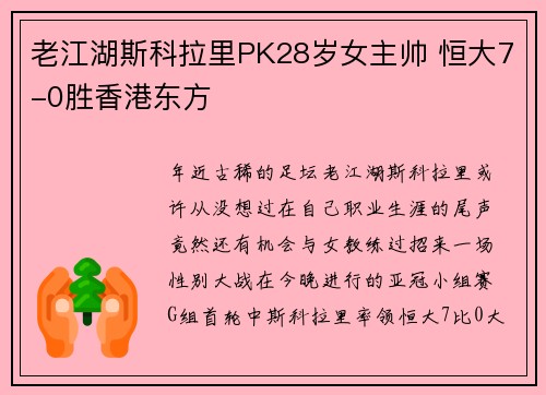 老江湖斯科拉里PK28岁女主帅 恒大7-0胜香港东方