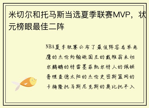 米切尔和托马斯当选夏季联赛MVP，状元榜眼最佳二阵