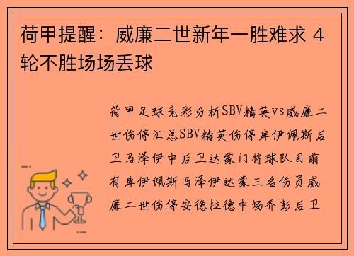 荷甲提醒：威廉二世新年一胜难求 4轮不胜场场丢球