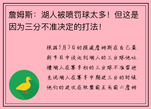 詹姆斯：湖人被喷罚球太多！但这是因为三分不准决定的打法！