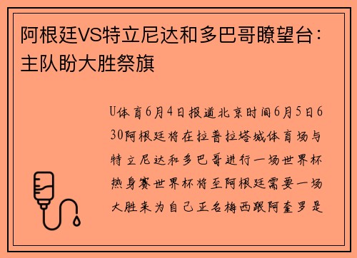 阿根廷VS特立尼达和多巴哥瞭望台：主队盼大胜祭旗