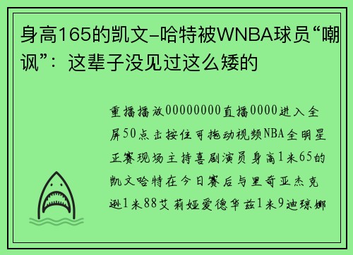 身高165的凯文-哈特被WNBA球员“嘲讽”：这辈子没见过这么矮的