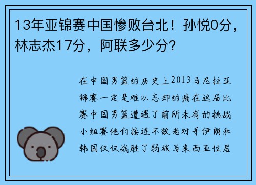 13年亚锦赛中国惨败台北！孙悦0分，林志杰17分，阿联多少分？