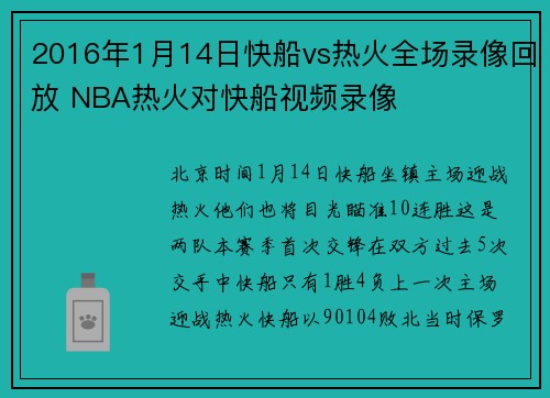 2016年1月14日快船vs热火全场录像回放 NBA热火对快船视频录像