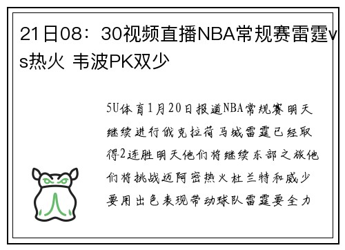 21日08：30视频直播NBA常规赛雷霆vs热火 韦波PK双少