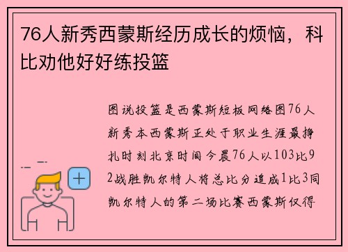 76人新秀西蒙斯经历成长的烦恼，科比劝他好好练投篮