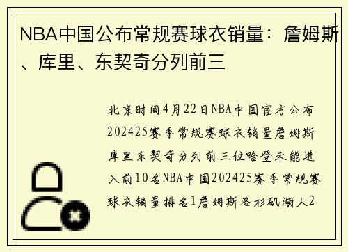 NBA中国公布常规赛球衣销量：詹姆斯、库里、东契奇分列前三