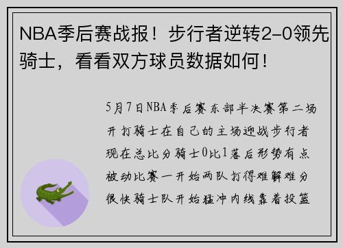NBA季后赛战报！步行者逆转2-0领先骑士，看看双方球员数据如何！