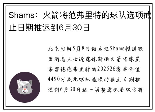 Shams：火箭将范弗里特的球队选项截止日期推迟到6月30日