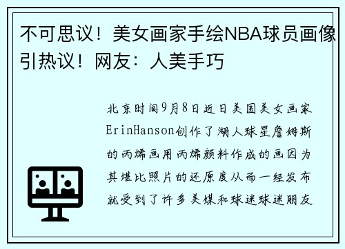 不可思议！美女画家手绘NBA球员画像引热议！网友：人美手巧