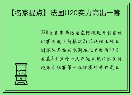 【名家提点】法国U20实力高出一筹