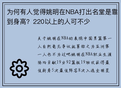 为何有人觉得姚明在NBA打出名堂是靠到身高？220以上的人可不少