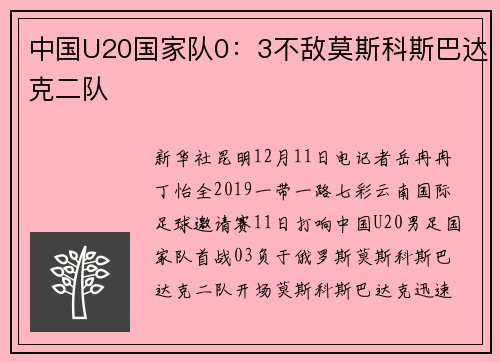 中国U20国家队0：3不敌莫斯科斯巴达克二队