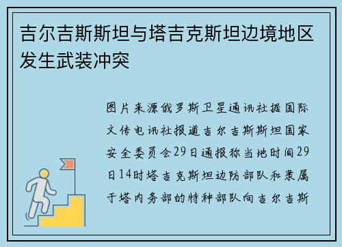 吉尔吉斯斯坦与塔吉克斯坦边境地区发生武装冲突