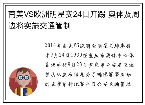 南美VS欧洲明星赛24日开踢 奥体及周边将实施交通管制