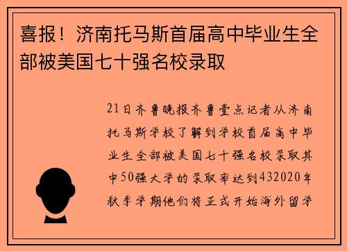 喜报！济南托马斯首届高中毕业生全部被美国七十强名校录取