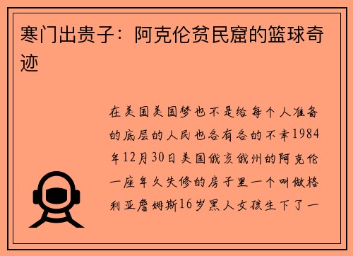 寒门出贵子：阿克伦贫民窟的篮球奇迹