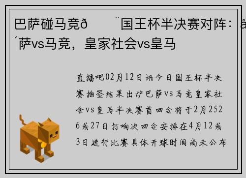 巴萨碰马竞🚨国王杯半决赛对阵：巴萨vs马竞，皇家社会vs皇马