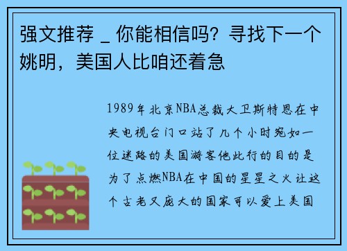 强文推荐 _ 你能相信吗？寻找下一个姚明，美国人比咱还着急