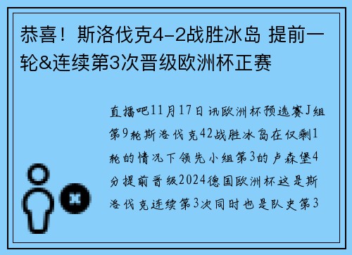 恭喜！斯洛伐克4-2战胜冰岛 提前一轮&连续第3次晋级欧洲杯正赛