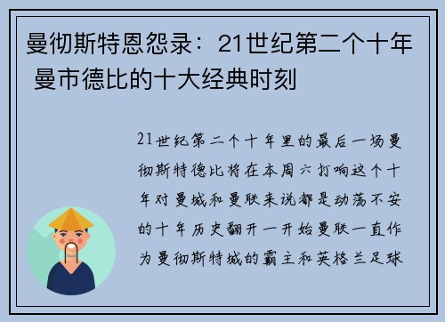 曼彻斯特恩怨录：21世纪第二个十年 曼市德比的十大经典时刻