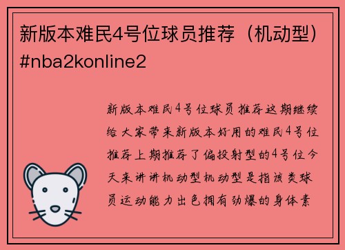 新版本难民4号位球员推荐（机动型）#nba2konline2