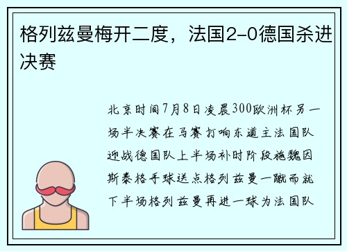 格列兹曼梅开二度，法国2-0德国杀进决赛
