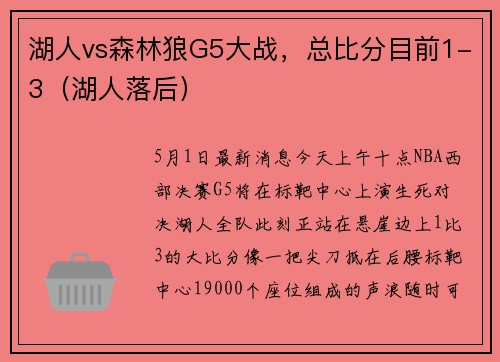 湖人vs森林狼G5大战，总比分目前1-3（湖人落后）