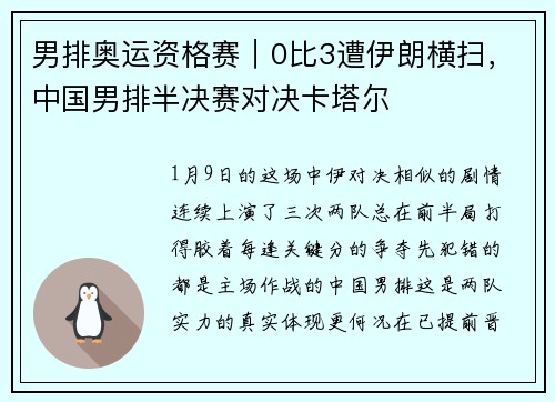 男排奥运资格赛｜0比3遭伊朗横扫，中国男排半决赛对决卡塔尔