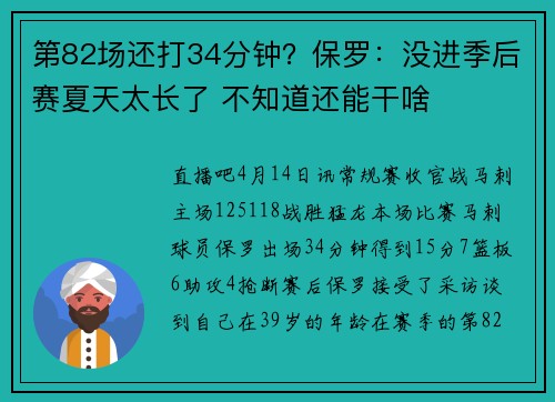 第82场还打34分钟？保罗：没进季后赛夏天太长了 不知道还能干啥
