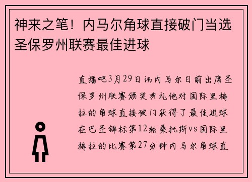 神来之笔！内马尔角球直接破门当选圣保罗州联赛最佳进球