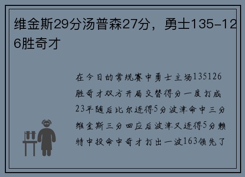 维金斯29分汤普森27分，勇士135-126胜奇才