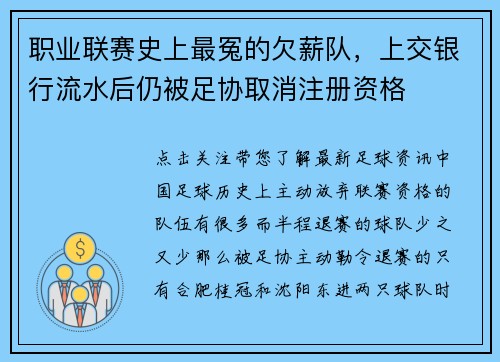 职业联赛史上最冤的欠薪队，上交银行流水后仍被足协取消注册资格