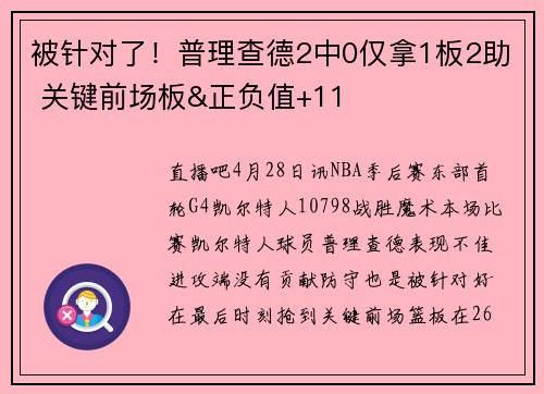 被针对了！普理查德2中0仅拿1板2助 关键前场板&正负值+11