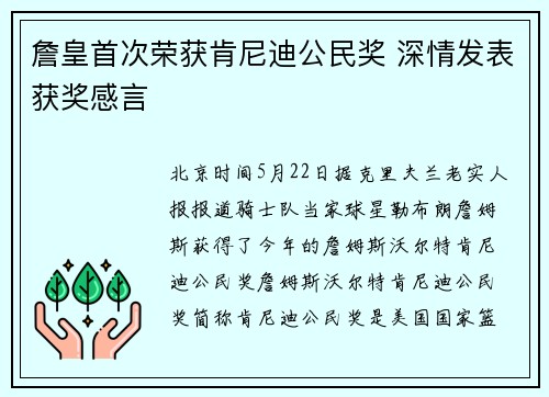 詹皇首次荣获肯尼迪公民奖 深情发表获奖感言