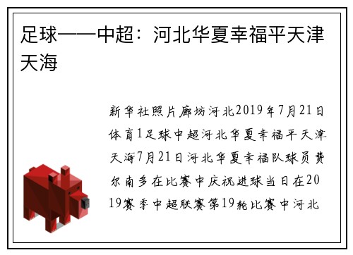 足球——中超：河北华夏幸福平天津天海