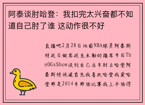 阿泰谈肘哈登：我扣完太兴奋都不知道自己肘了谁 这动作很不好
