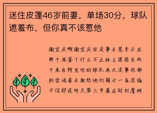 迷住皮蓬46岁前妻，单场30分，球队遮羞布，但你真不该惹他