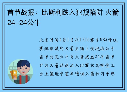 首节战报：比斯利跌入犯规陷阱 火箭24-24公牛