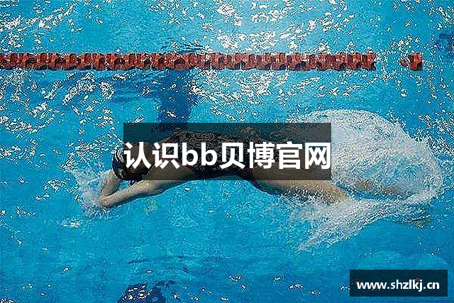 认识bb贝博官网
