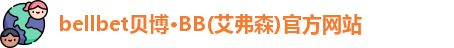 bb贝博官网